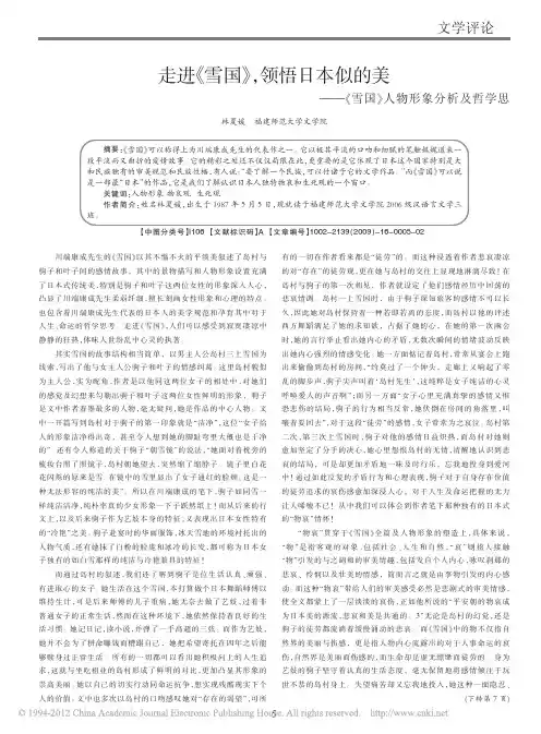走进_雪国_领悟日本似的美_雪国_人物形象分析及哲学思