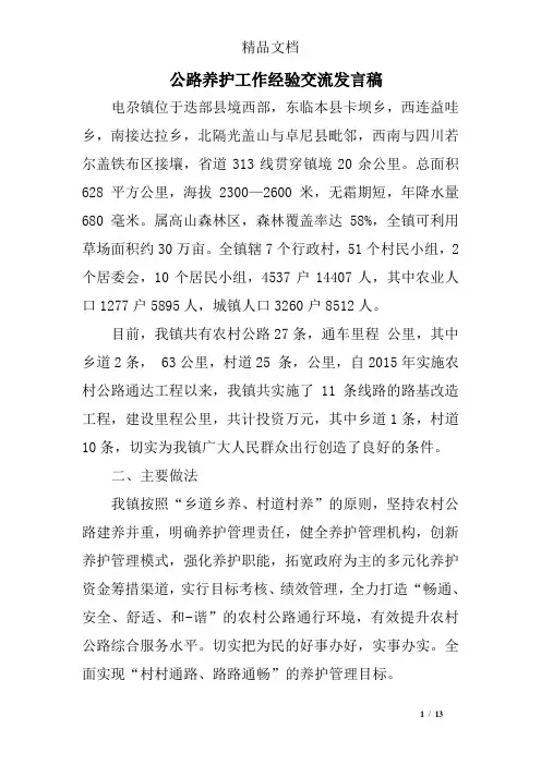 公路养护工作经验交流发言稿