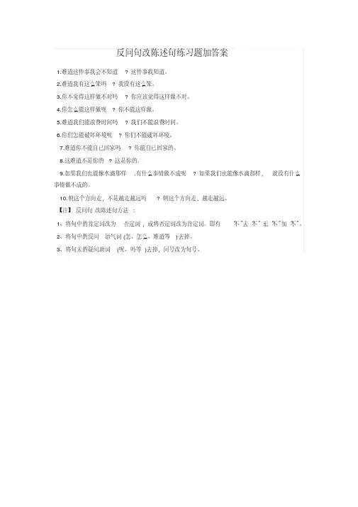 反问句改陈述句练习题加答案