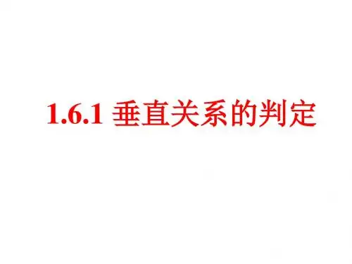 1.6.1 垂直关系的判定