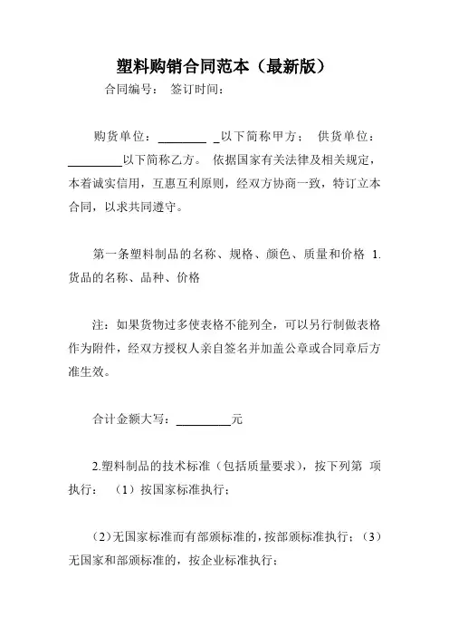 塑料购销合同范本(最新版)