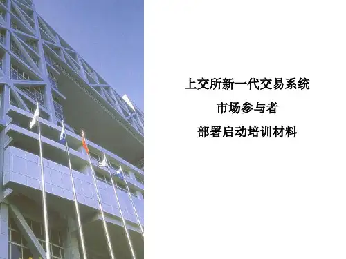 上海证券交易所新一代交易系统部署启动培训资料-文档资料