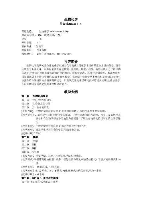 生物化学教学大纲