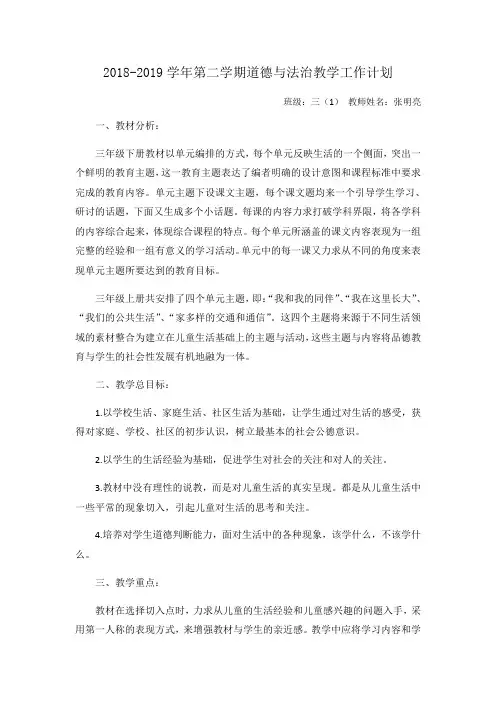 部编版三年级下册道德与法治教学计划附教学进度表
