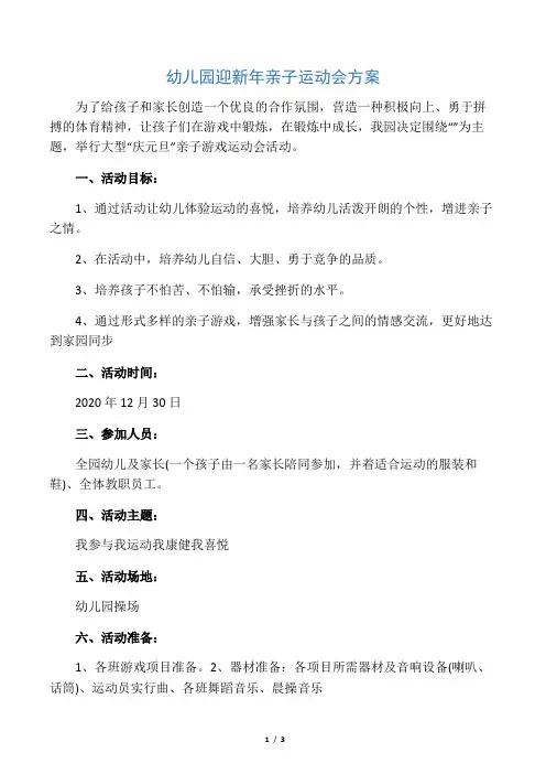 幼儿园迎新年亲子运动会方案 2