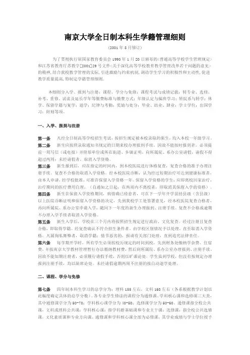 南京大学全日制本科生学籍管理细则