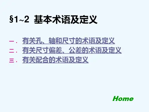 孔轴的极限与配合