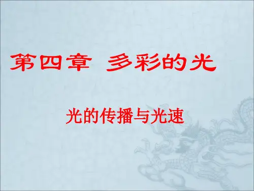 光的传播和光速