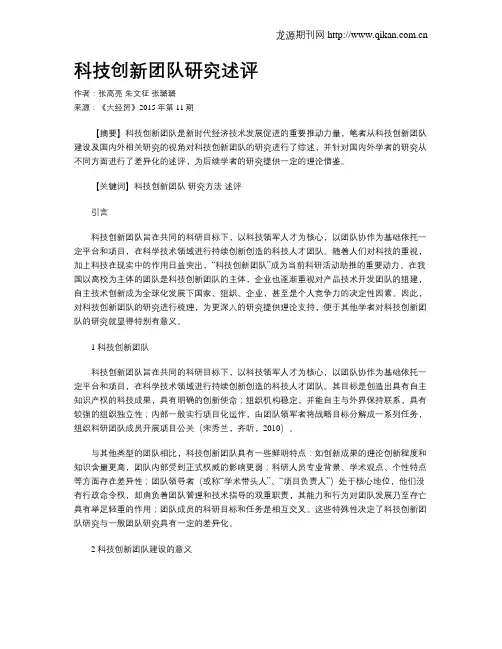 科技创新团队研究述评