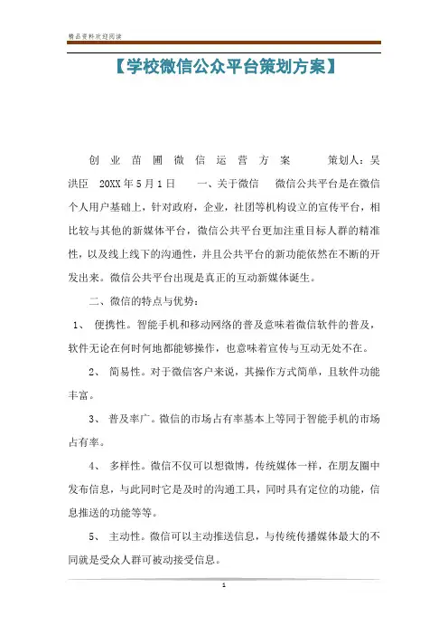 【学校微信公众平台策划方案】