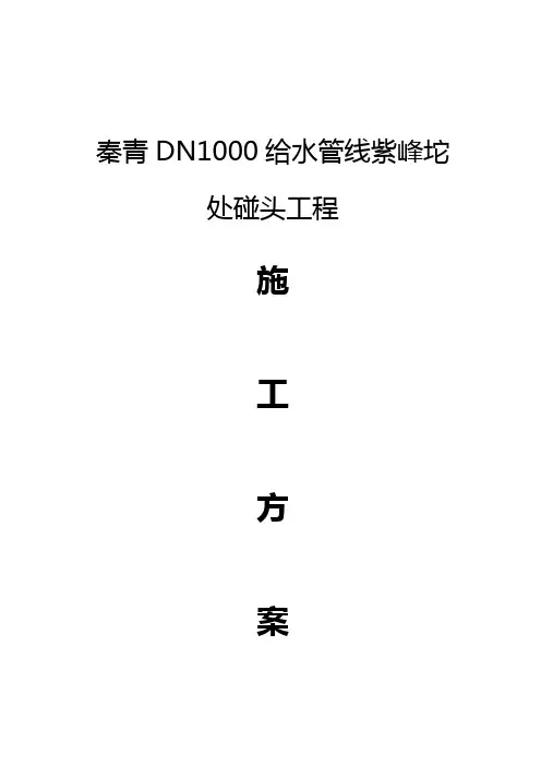给水管线碰头施工方案