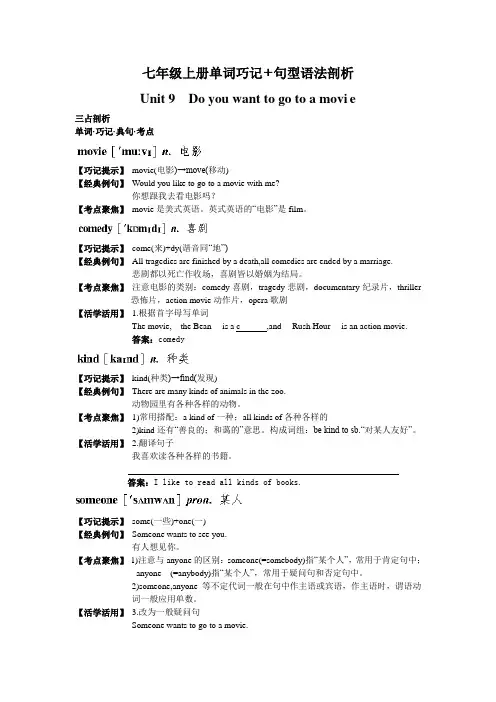 七年级上册单词巧记+句型语法剖析(Unit 9 Do you want to go to a movi e.)