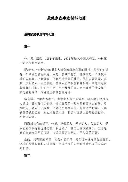 最美家庭事迹材料七篇