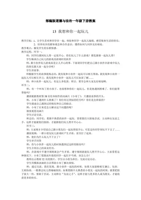 部编版道德与法治一年级下册教案13我想和你们一起玩儿