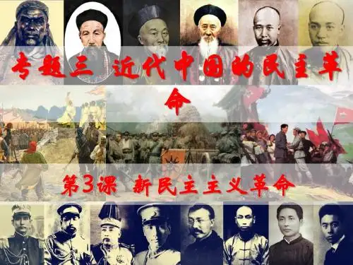 3.3 新民主主义革命