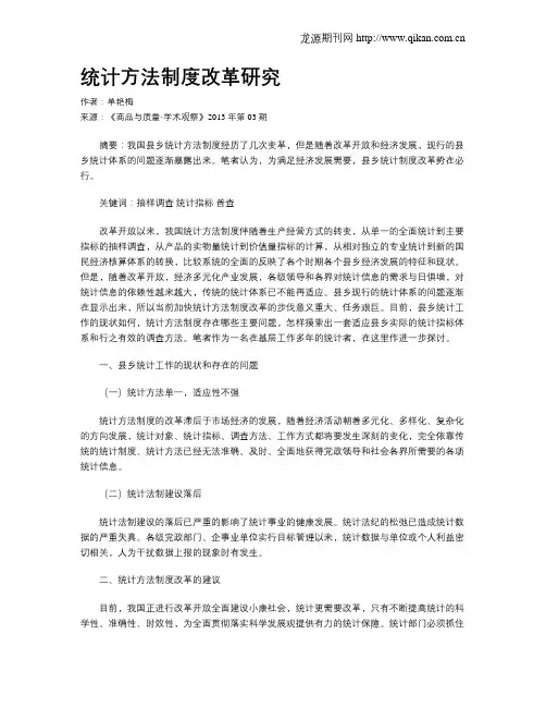 统计方法制度改革研究