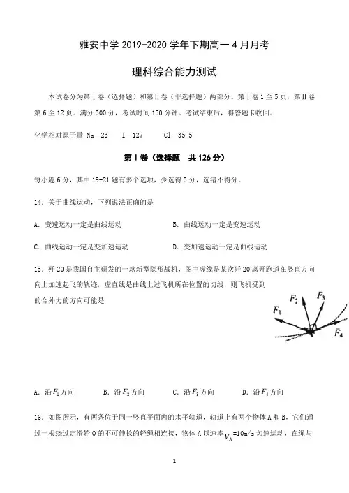 四川省雅安中学2019-2020学年高一下学期4月月考物理试题 Word版含答案