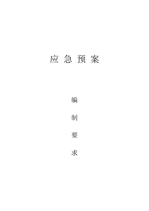 应急预案的编制要求