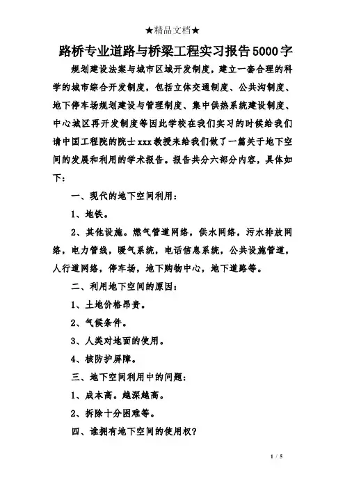 路桥专业道路与桥梁工程实习报告5000字