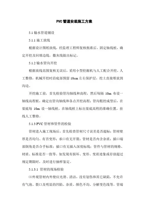 PVC管道安装施工方案