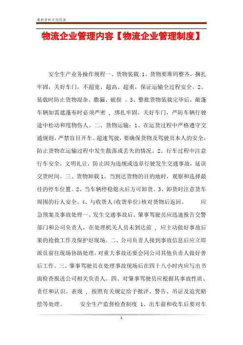 物流企业管理内容【物流企业管理制度】