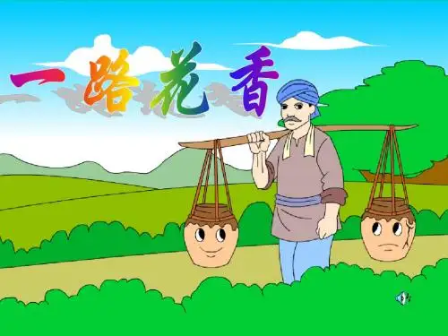 四年级上苏教版《一路花香》ppt课件