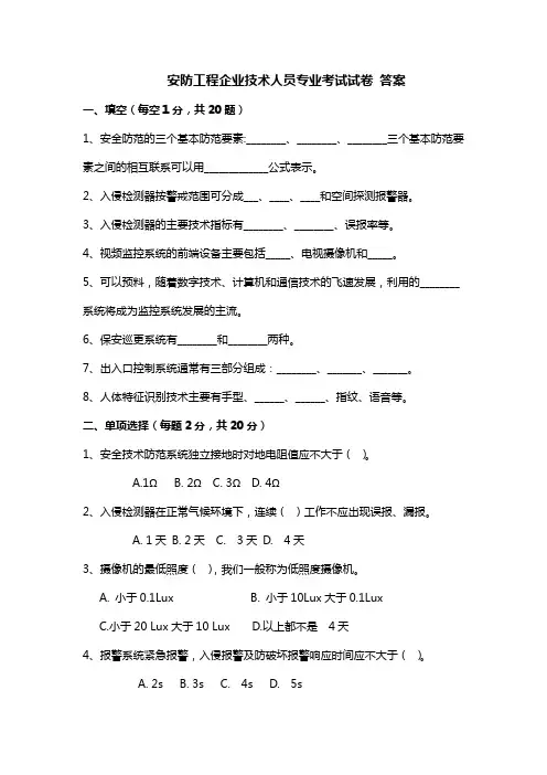 安防工程企业技术人员专业考试试卷和答案