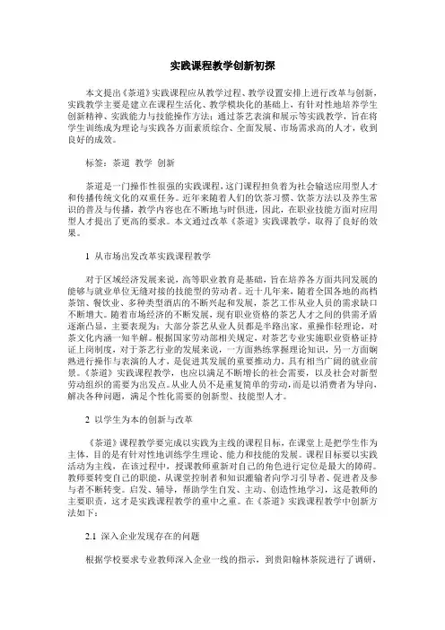 实践课程教学创新初探