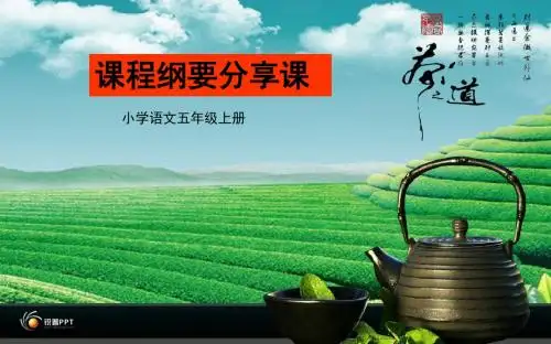 五年级上册课程纲要分享课课件