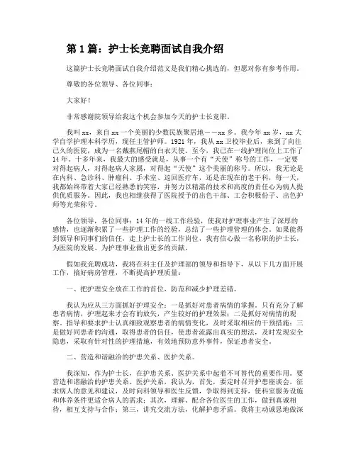 护士长竞聘面试自我介绍