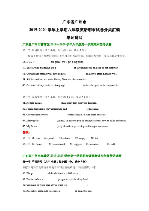 广东省广州市2019-2020学年上学期八年级英语期末试卷分类汇编：单词拼写