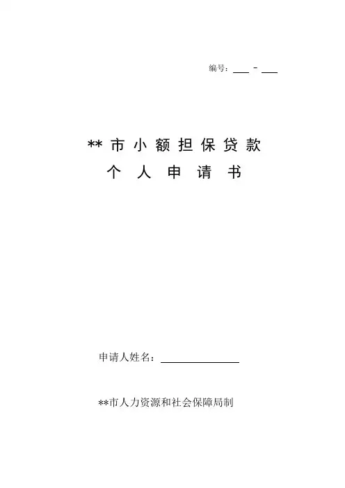 小额担保贷款个人申请书
