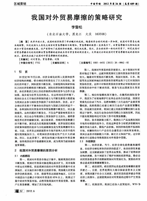 我国对外贸易摩擦的策略研究