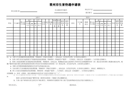 常州市生育待遇申请表