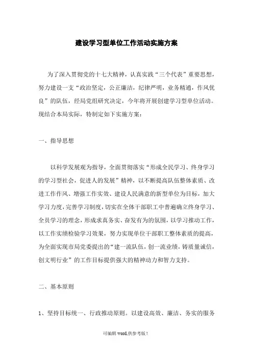 建设学习型单位工作活动实施方案
