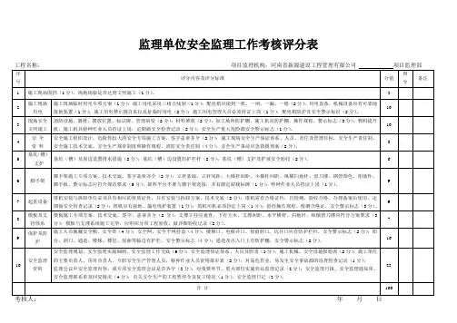 监理单位安全监理工作考核评分表