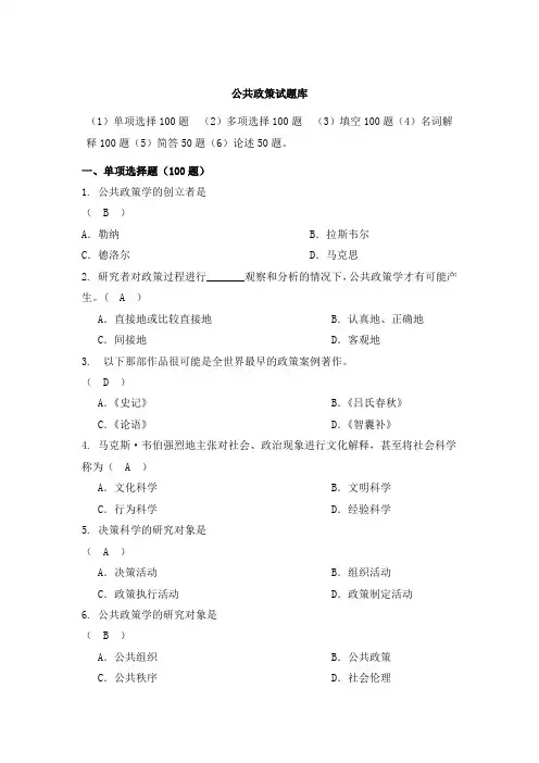 自考公共政策分析题库
