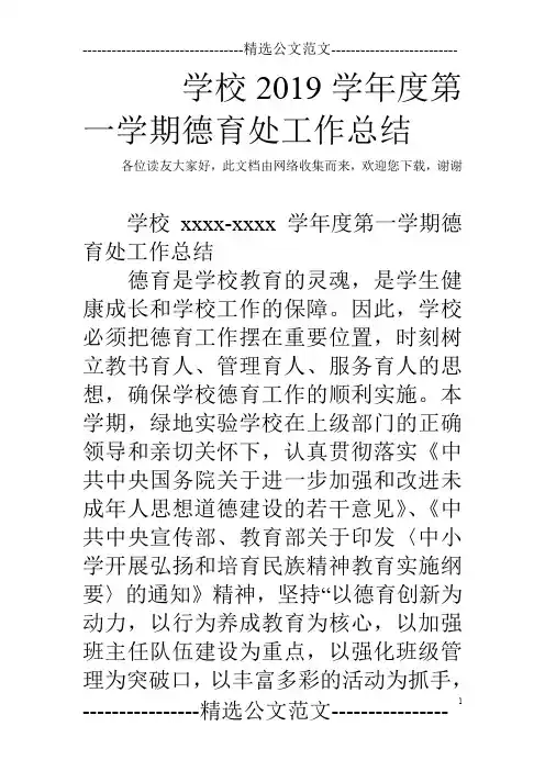 学校2019学年度第一学期德育处工作总结