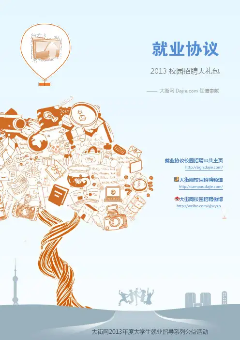 就业协议2013校园招聘大礼包_备战2013校园招聘