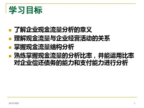 8、现金流量表综合分析共49页