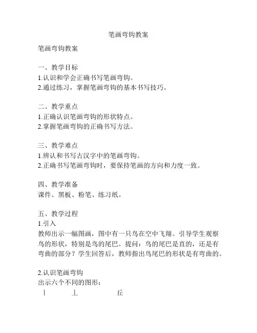 笔画弯钩教案