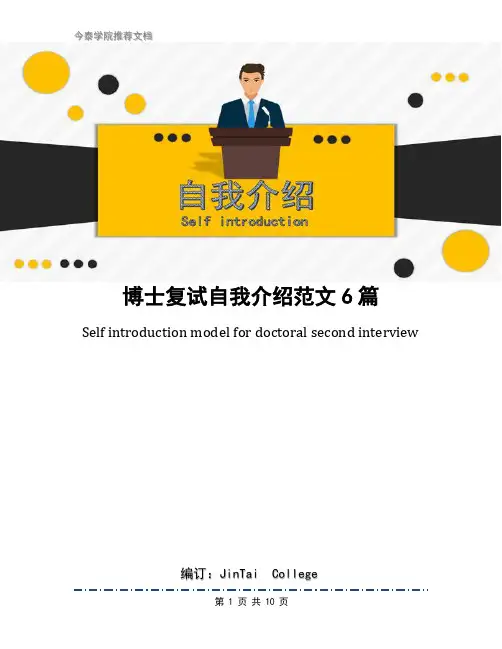 博士复试自我介绍范文6篇