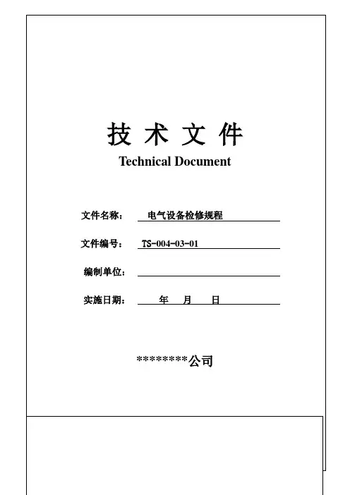 电气设备检修规程
