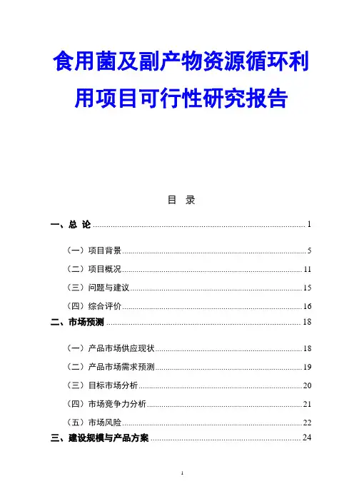 食用菌及副产物资源循环利用项目可行性研究报告