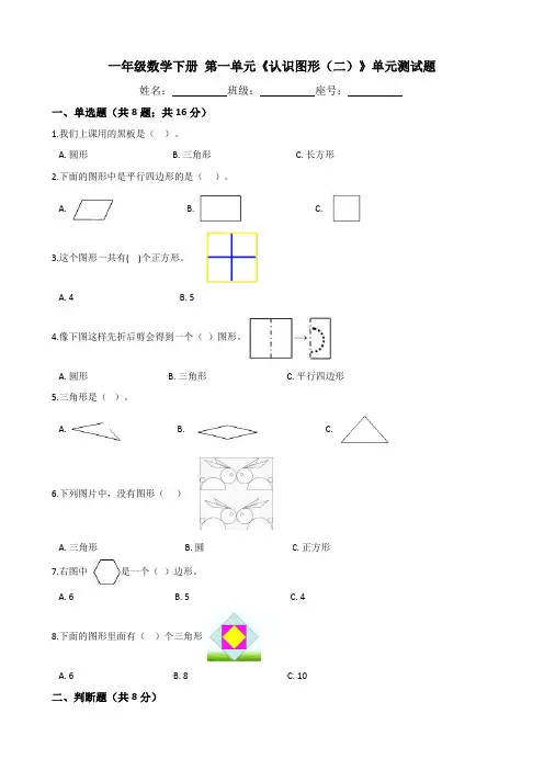 人教版一年级数学下册 第一单元《认识图形(二)》单元测试题(含答案)