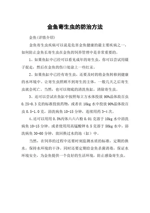 金鱼寄生虫的防治方法