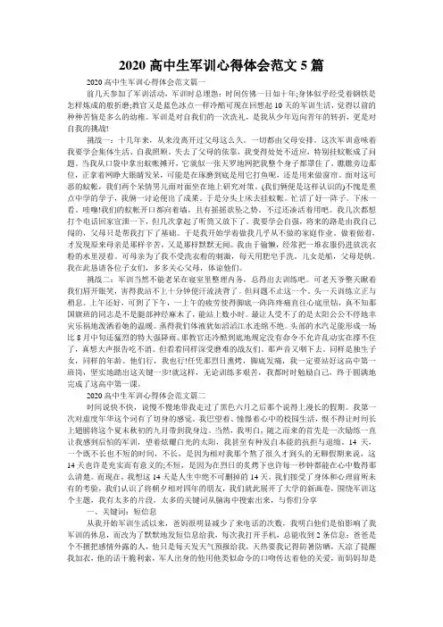 2020高中生军训心得体会范文5篇