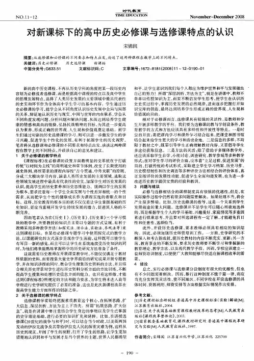 对新课标下的高中历史必修课与选修课特点的认识