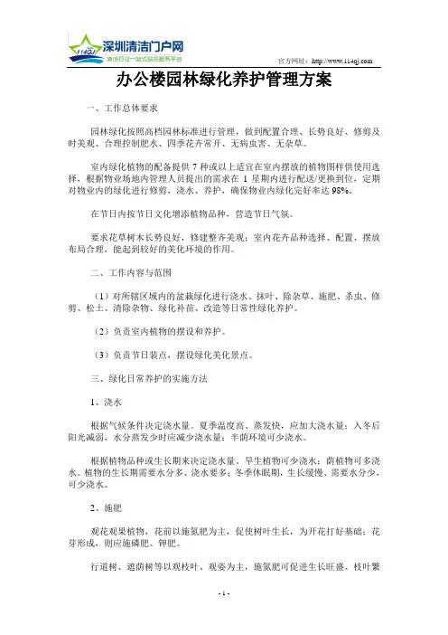 办公楼园林绿化养护管理方案