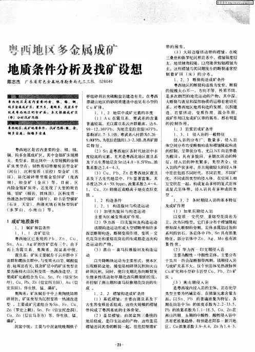 粤西地区多金属成矿地质条件分析及找矿设想